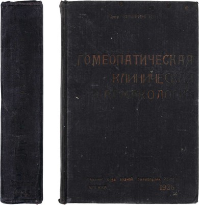 Фаррингтон Э.А. Гомеопатическая клиническая фармакология. Лекции, читанные в Ганемановской мед. коллегии в Филадельфии (1875-1886 г.) / Пер. д-ра И.М. Луценко; под ред. Я.И. Здравомыслова. М.: Издание О-ва врачей гомеопатов РСФСР, 1936.